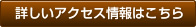 詳しいアクセス情報はこちら