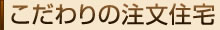 こだわりの注文住宅